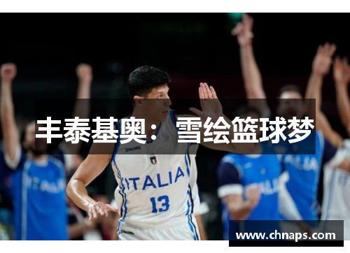 丰泰基奥：雪绘篮球梦