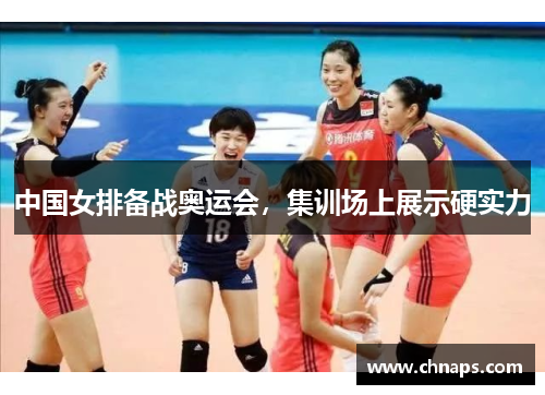 中国女排备战奥运会，集训场上展示硬实力