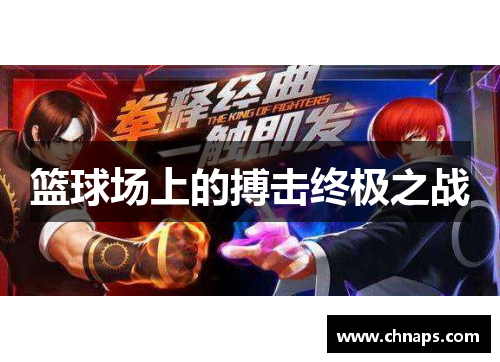 篮球场上的搏击终极之战