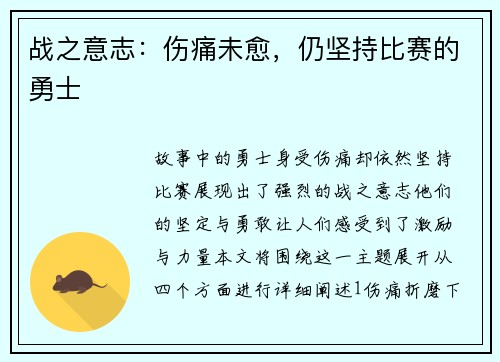 战之意志：伤痛未愈，仍坚持比赛的勇士