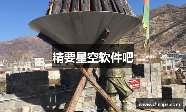 精要星空软件吧