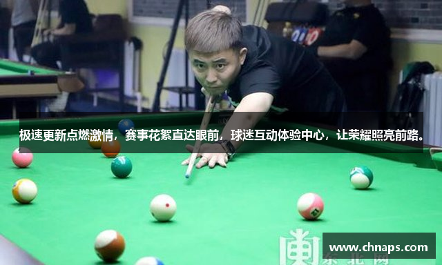 极速更新点燃激情，赛事花絮直达眼前，球迷互动体验中心，让荣耀照亮前路。