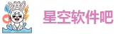 星空软件吧